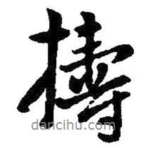 王鐸寫的行書搗