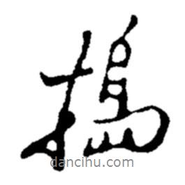 鄭板橋寫的行書搗