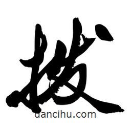 啟笛寫的行書撥