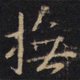 撫書法圖片
