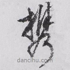 攜書法圖片