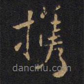 因宜堂法帖寫的行書攜