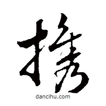 攜書(shū)法圖片
