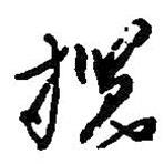 攬書法圖片