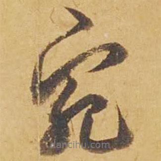 宛書法圖片