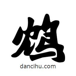 劉夢吟寫的行書鴆