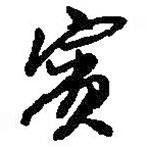 賓書法圖片