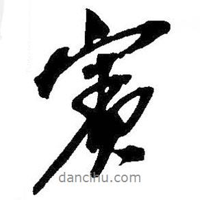 賓書法圖片