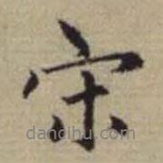 宋書法圖片