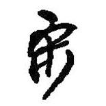 何紹基寫的行書宋