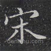 王穉登寫的行書宋