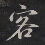 客書法圖片