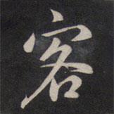 客書法圖片