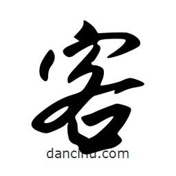 客書(shū)法圖片