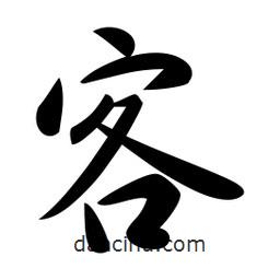客書法圖片