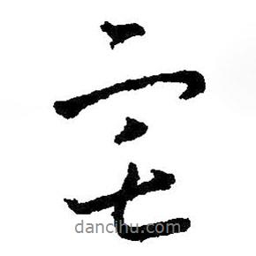 宅書法圖片