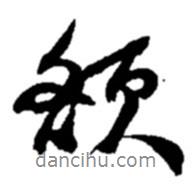 額書法圖片