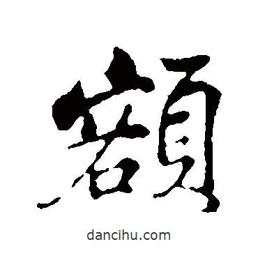 額書法圖片