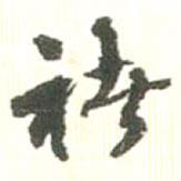 褚書法圖片