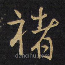 王鐸寫(xiě)的行書(shū)褚