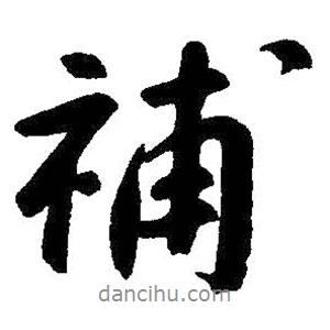 補(bǔ)書法圖片