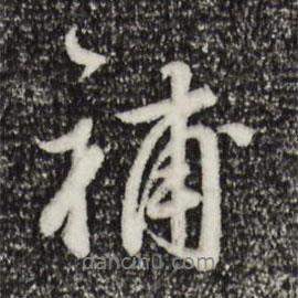 王世貞寫的行書補