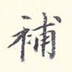 補書法圖片