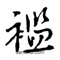 襤書法圖片