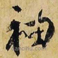 袖書(shū)法圖片