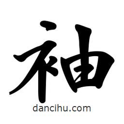 日本寫的行書袖