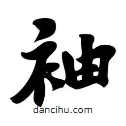 袖書法圖片