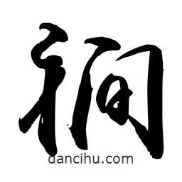 裥書法圖片