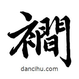 裥書法圖片