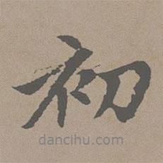 趙孟頫寫(xiě)的行書(shū)初