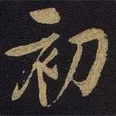 初書(shū)法圖片