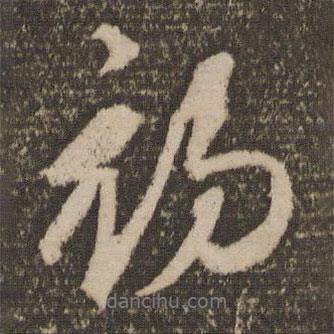 康里巎巎寫的行書初