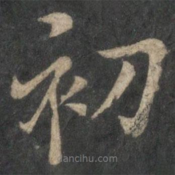 初書(shū)法圖片