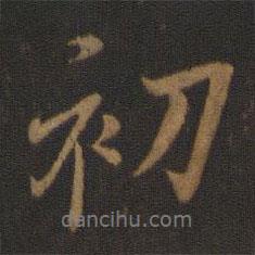 初書法圖片