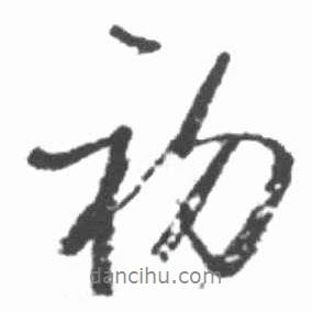 啟功寫(xiě)的行書(shū)初