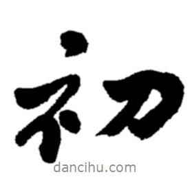 鄭板橋?qū)懙男袝?  border=0></div><p>鄭板橋?qū)懙男袝?br>出自:鄭板橋書法字典</p></div><div   id=