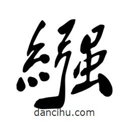 蔡云漢寫的行書襁