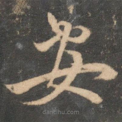 趙孟頫寫的行書安