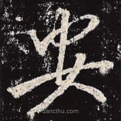 李邕寫的行書安