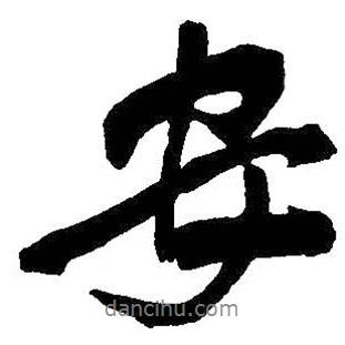 王鐸寫的行書安