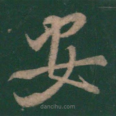 李邕寫的行書安