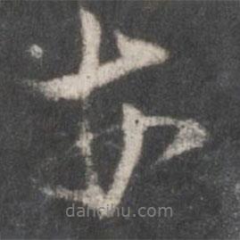 安書法圖片