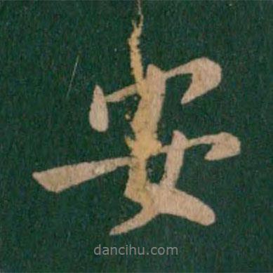 安書(shū)法圖片