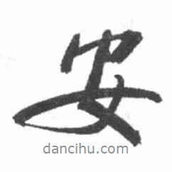 安書法圖片