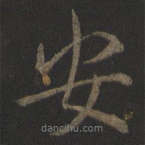 李邕寫的行書安