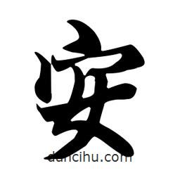 王羲之寫的行書安
